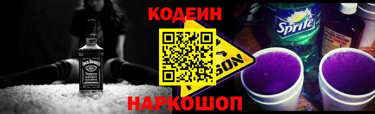 Кодеиновый сироп Lean напиток Lean (лин)  Вход с VPN  Кодеин Purple Drank  Кировск 